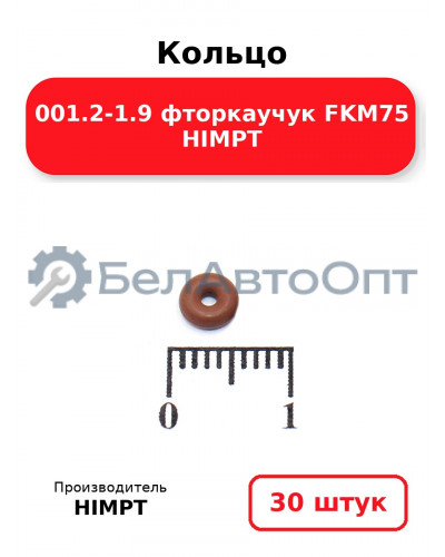 Кольцо 001.2-1.9 фторкаучук FKM75 HIMPT. Комплект 30(шт.)