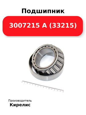Подшипник 3007215 А (33215)