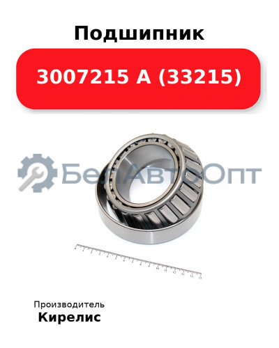 Подшипник 3007215 А (33215)