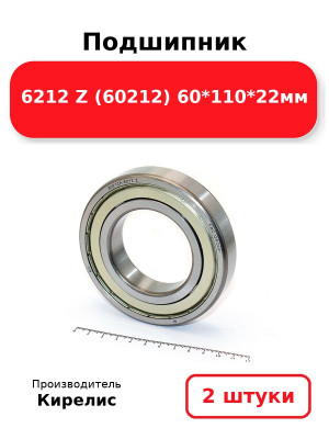 Подшипник 6212 Z (60212) 60*110*22мм. Комплект 2(шт.)