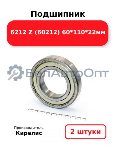 Подшипник 6212 Z (60212) 60<em>110</em>22мм. Комплект 2(шт.)