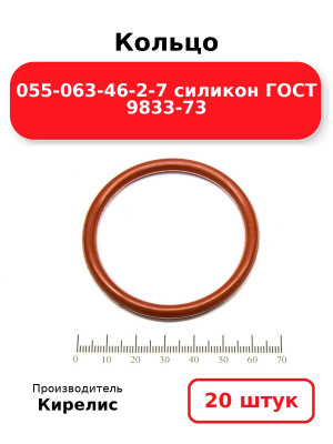 Кольцо 055-063-46-2-7 силикон ГОСТ 9833-73. Комплект 20(шт.)