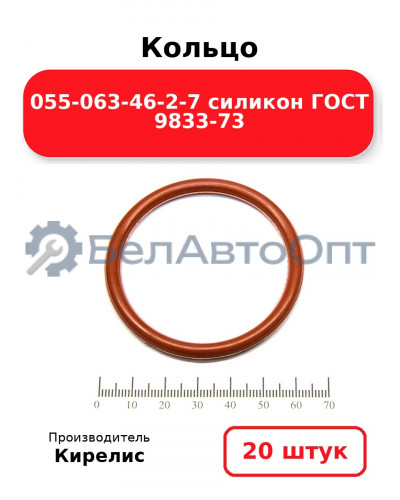 Кольцо 055-063-46-2-7 силикон ГОСТ 9833-73. Комплект 20(шт.)