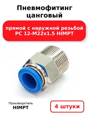 Пневмофитинг цанговый прямой с наружной резьбой PC 12-М22х1.5 HIMPT. Комплект 4(шт.)