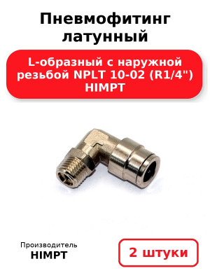 Пневмофитинг латунный L-образный с наружной резьбой NPLT 10-02 (R1/4) HIMPT. Комплект 2(шт.)