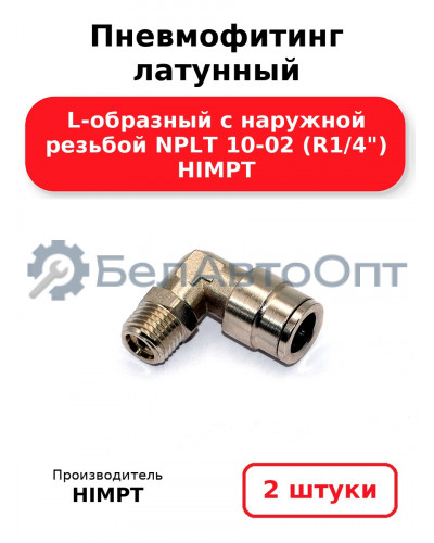 Пневмофитинг латунный L-образный с наружной резьбой NPLT 10-02 (R1/4) HIMPT. Комплект 2(шт.)