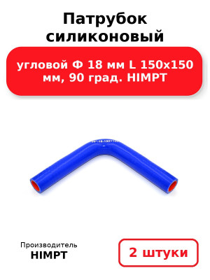 Патрубок силиконовый угловой Ф 18 мм L 150х150 мм, 90 град. HIMPT. Комплект 2(шт.)