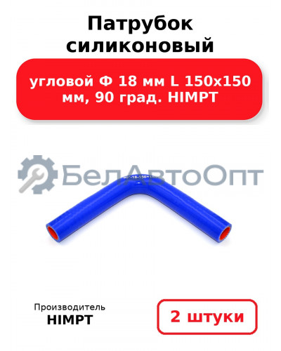 Патрубок силиконовый угловой Ф 18 мм L 150х150 мм, 90 град. HIMPT. Комплект 2(шт.)