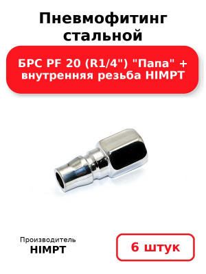 Пневмофитинг стальной БРС PF 20 (R1/4) Папа + внутренняя резьба HIMPT. Комплект 6(шт.)