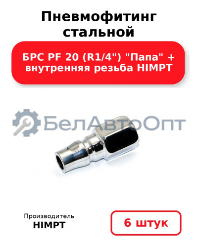 Пневмофитинг стальной БРС PF 20 (R1/4) Папа + внутренняя резьба HIMPT. Комплект 6(шт.)