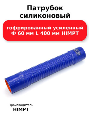 Патрубок силиконовый гофрированный усиленный Ф 60 мм L 400 мм HIMPT