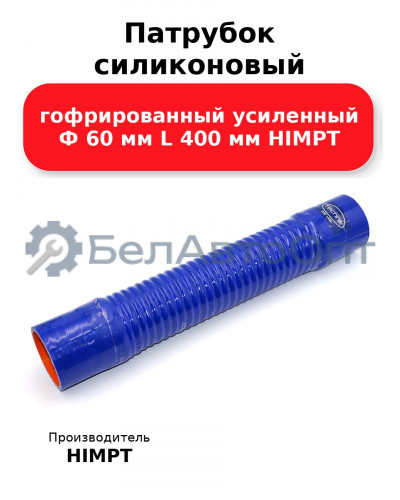 Патрубок силиконовый гофрированный усиленный Ф 60 мм L 400 мм HIMPT