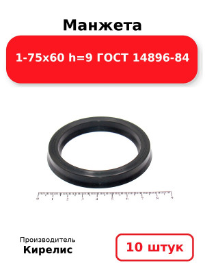 Манжета 1-75х60  h=9  ГОСТ 14896-84. Комплект 10(шт.)