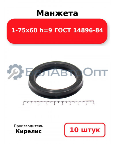 Манжета 1-75х60 h=9 ГОСТ 14896-84. Комплект 10(шт.)