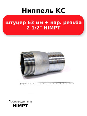 Ниппель KC штуцер 63 мм + нар. резьба 2 1/2 HIMPT