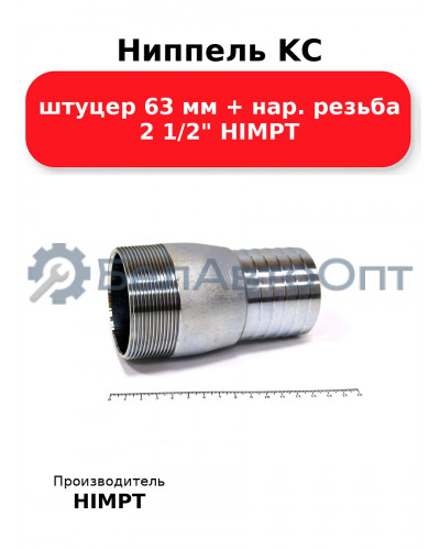 Ниппель KC штуцер 63 мм + нар. резьба 2 1/2 HIMPT