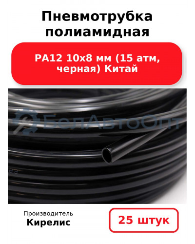 Пневмотрубка полиамидная PA12 10х8 мм (15 атм, черная) Китай. Комплект 25(шт.)
