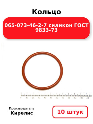 Кольцо 065-073-46-2-7 силикон ГОСТ 9833-73. Комплект 10(шт.)