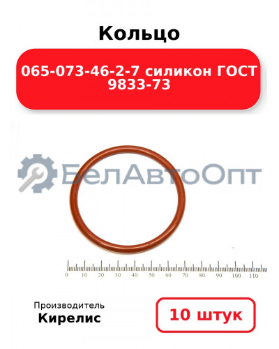 Кольцо 065-073-46-2-7 силикон ГОСТ 9833-73. Комплект 10(шт.)