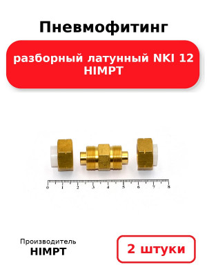 Пневмофитинг разборный латунный NKI 12 HIMPT. Комплект 2(шт.)