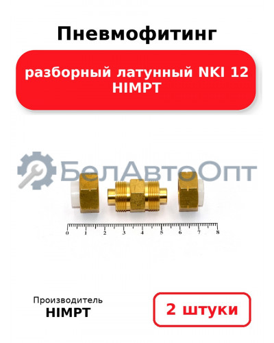 Пневмофитинг разборный латунный NKI 12 HIMPT. Комплект 2(шт.)