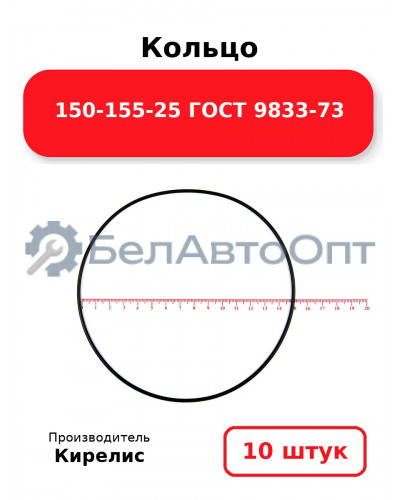 Кольцо 150-155-25 ГОСТ 9833-73. Комплект 10(шт.)