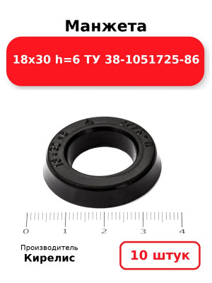 Манжета 18х30  h=6  ТУ 38-1051725-86. Комплект 10(шт.)