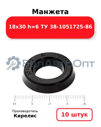 Манжета 18х30 h=6 ТУ 38-1051725-86. Комплект 10(шт.)