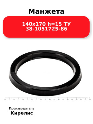 Манжета 140х170  h=15  ТУ 38-1051725-86