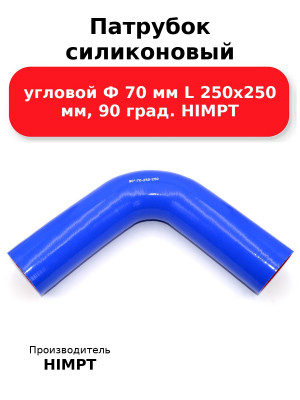 Патрубок силиконовый угловой Ф 70 мм L 250х250 мм, 90 град. HIMPT