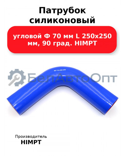 Патрубок силиконовый угловой Ф 70 мм L 250х250 мм, 90 град. HIMPT