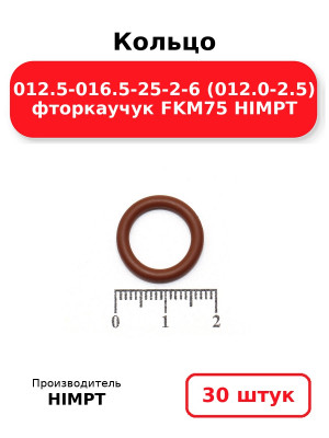 Кольцо 012.5-016.5-25-2-6 (012.0-2.5) фторкаучук FKM75 HIMPT. Комплект 30(шт.)
