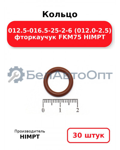 Кольцо 012.5-016.5-25-2-6 (012.0-2.5) фторкаучук FKM75 HIMPT. Комплект 30(шт.)