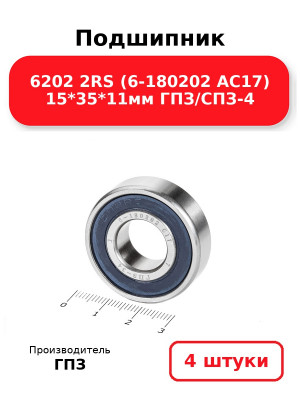 Подшипник 6202 2RS (6-180202 АС17) 15*35*11мм ГПЗ/СПЗ-4. Комплект 4(шт.)