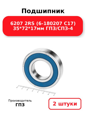 Подшипник 6207 2RS (6-180207 С17) 35*72*17мм ГПЗ/СПЗ-4. Комплект 2(шт.)