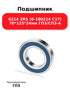 Подшипник 6214 2RS (6-180214 С17) 70*125*24мм ГПЗ/СПЗ-4