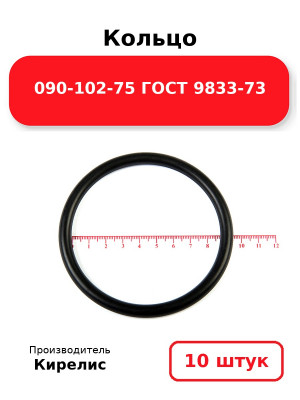 Кольцо 090-102-75 ГОСТ 9833-73. Комплект 10(шт.)