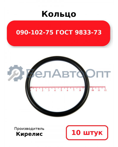 Кольцо 090-102-75 ГОСТ 9833-73. Комплект 10(шт.)