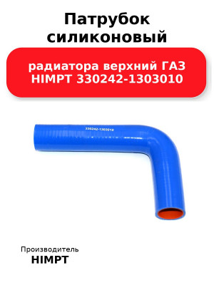 Патрубок силиконовый радиатора верхний ГАЗ HIMPT 330242-1303010