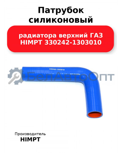Патрубок силиконовый радиатора верхний ГАЗ HIMPT 330242-1303010