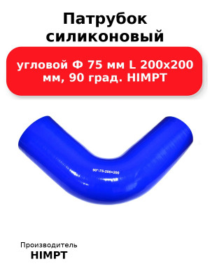 Патрубок силиконовый угловой Ф 75 мм L 200х200 мм, 90 град. HIMPT