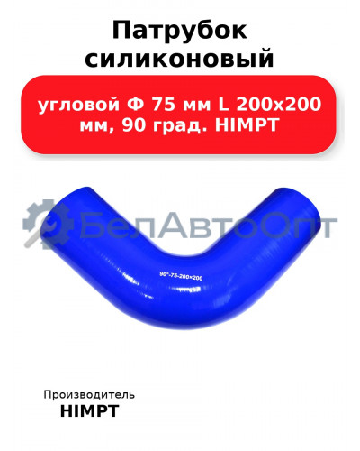 Патрубок силиконовый угловой Ф 75 мм L 200х200 мм, 90 град. HIMPT