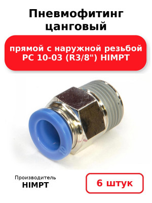 Пневмофитинг цанговый прямой с наружной резьбой PC 10-03 (R3/8) HIMPT. Комплект 6(шт.)