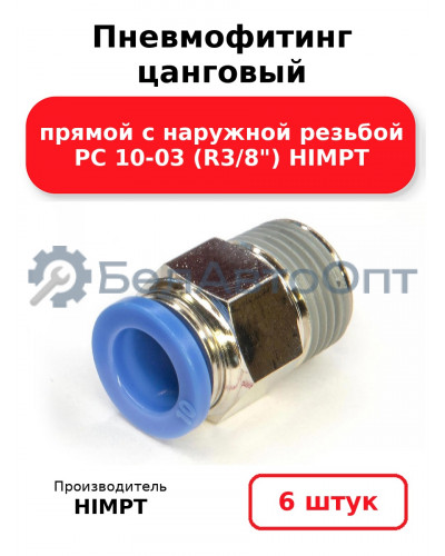 Пневмофитинг цанговый прямой с наружной резьбой PC 10-03 (R3/8) HIMPT. Комплект 6(шт.)