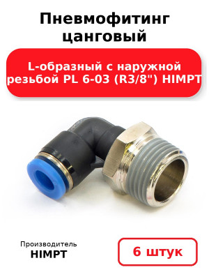 Пневмофитинг цанговый L-образный с наружной резьбой PL 6-03 (R3/8) HIMPT. Комплект 6(шт.)