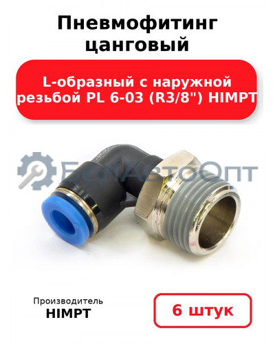 Пневмофитинг цанговый L-образный с наружной резьбой PL 6-03 (R3/8) HIMPT. Комплект 6(шт.)
