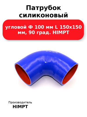 Патрубок силиконовый угловой Ф 100 мм L 150х150 мм, 90 град. HIMPT