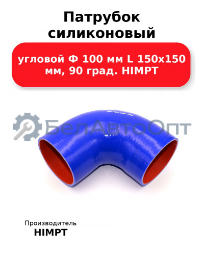 Патрубок силиконовый угловой Ф 100 мм L 150х150 мм, 90 град. HIMPT