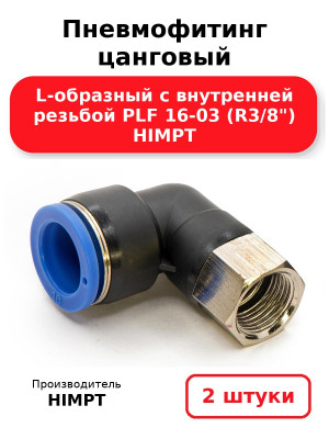 Пневмофитинг цанговый L-образный с внутренней резьбой PLF 16-03 (R3/8) HIMPT. Комплект 2(шт.)
