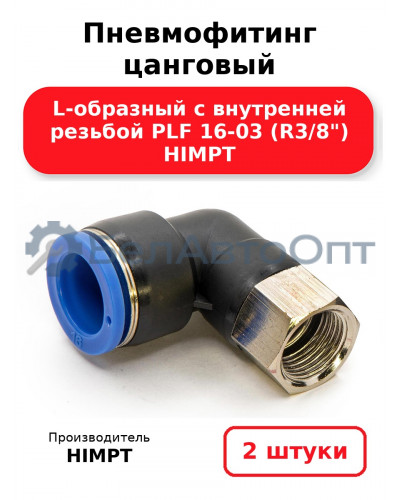 Пневмофитинг цанговый L-образный с внутренней резьбой PLF 16-03 (R3/8) HIMPT. Комплект 2(шт.)